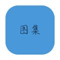  抖音图集去水印