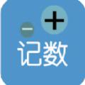 i计数工具app手机版下载