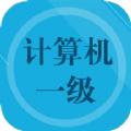 计算机一级考试题库app软件下载  1.0