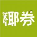  椰券APP