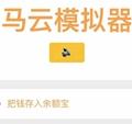 马云模拟器