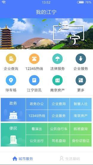 我的江宁官方客户端app下载图片1
