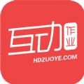 互动作业网在线搜索答案网页版使用app下载