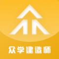  众学建造app