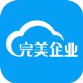 完美企业app下载最新苹果版