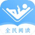 全民阅读器小说软件app下载