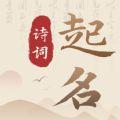 诗词宝宝起名取名app最新版下载