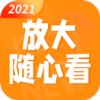 放大随心看放大镜工具app软件下载