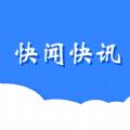  快闻快讯app