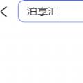 泊享汇停车服务app官方版下载