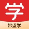 希望学网校app官方版免费下载