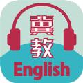 冀教学英语冀教版下载安装app免费