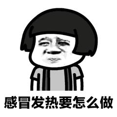 抖音感冒发热怎么破GIF表情包分享图片1