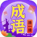  成语猜一猜学习APP软件下载  1.0.0