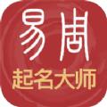  周易起名大师软件