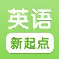 新起点英语app官方版下载