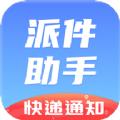 派件助手app最新版官方下载