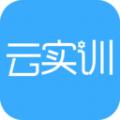实训云课堂学员端学习辅导app下载