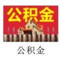 2021全国住房公积金小程序官方app