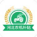 2022河北农机补贴最新版本app下载
