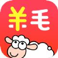 羊毛省钱返利优惠app官方下载