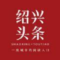 绍兴头条app最新版
