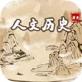 人文历史故事app手机版下载