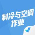 2022制冷与空调作业聚题库app最新版下载