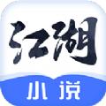 江湖免费小说app安卓版下载安装