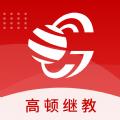 高顿继教APP最新版