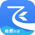 飞读免费小说app官网最新版