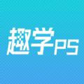 趣学PS学习app手机版下载