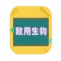 致用生物学习辅导平台app下载