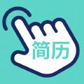  指尖简历软件