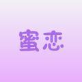 蜜恋交友聊天app官方版下载