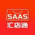  汇店通SAAS店铺管理app最新版下载  1.0.6