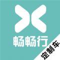 畅畅行定制车app官方版下载