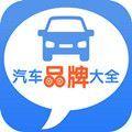 汽车品牌大全APP官方版下载