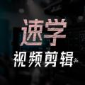 速学视频剪辑app官方版下载