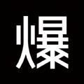 爆爆奢app官方手机版软件下载