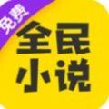 全民小说