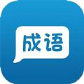 成语学习app手机版下载