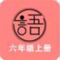 语文同步六年级上册app安卓版下载