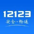 12123进京证网上办理app官方最新2022版本