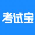 考试宝app下载最新版