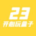 23开心玩盒app安卓最新版下载
