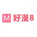 2022好漫8官方一站式免费漫画阅读平台最新版下载