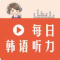 每日韩语听力学习辅导app手机版下载