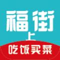  福街app下载最新版  7.1.1