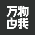 万物由我app苹果版官方下载